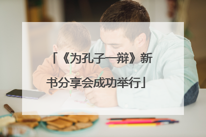 《为孔子一辩》新书分享会成功举行
