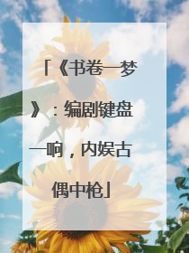 《书卷一梦》：编剧键盘一响，内娱古偶中枪