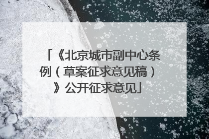 《北京城市副中心条例（草案征求意见稿）》公开征求意见