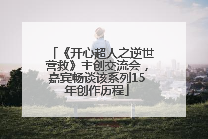 《开心超人之逆世营救》主创交流会，嘉宾畅谈该系列15年创作历程