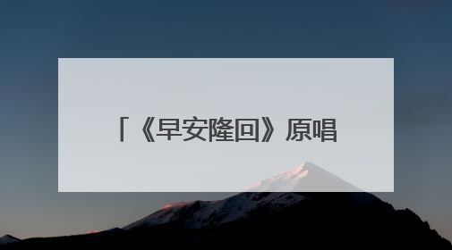 《早安隆回》原唱袁树雄惊喜助阵 湖南省街舞公开赛·邵阳站燃情开赛
