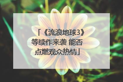 《流浪地球3》等续作来袭 能否点燃观众热情