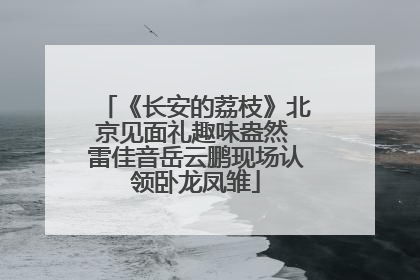 《长安的荔枝》北京见面礼趣味盎然 雷佳音岳云鹏现场认领卧龙凤雏