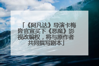 《阿凡达》导演卡梅隆官宣买下《恶魔》影视改编权，将与原作者共同撰写剧本