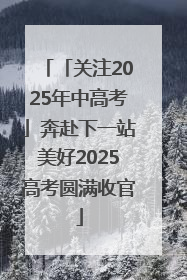 「关注2025年中高考」奔赴下一站美好2025高考圆满收官