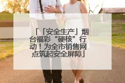 「安全生产」烟台福彩“硬核”行动！为全市销售网点筑起安全屏障