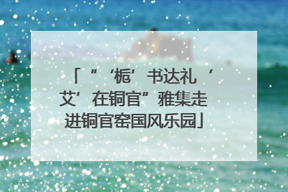 “‘栀’书达礼‘艾’在铜官”雅集走进铜官窑国风乐园