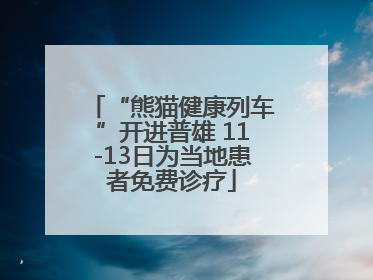 “熊猫健康列车”开进普雄 11-13日为当地患者免费诊疗