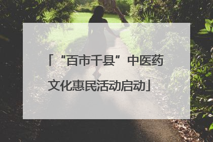 “百市千县”中医药文化惠民活动启动