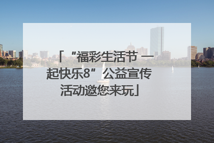 “福彩生活节 一起快乐8”公益宣传活动邀您来玩