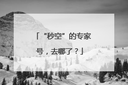 “秒空”的专家号，去哪了？