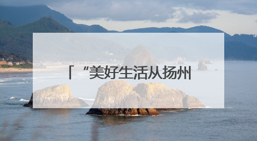 “美好生活从扬州早茶开始”，扬州早茶文化周暨“世界美食之都”创新发展交流活动启幕