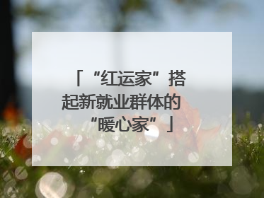 “红运家”搭起新就业群体的“暖心家”