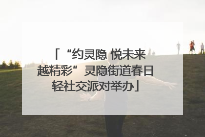 “约灵隐 悦未来 越精彩”灵隐街道春日轻社交派对举办