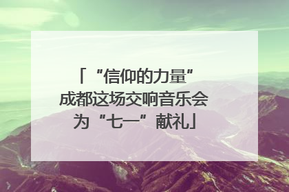 “信仰的力量” 成都这场交响音乐会为“七一”献礼