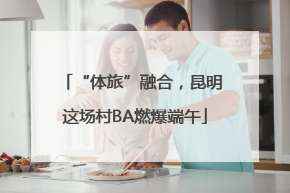 “体旅”融合，昆明这场村BA燃爆端午