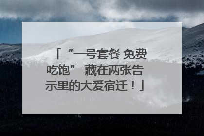 “一号套餐 免费吃饱” 藏在两张告示里的大爱宿迁！