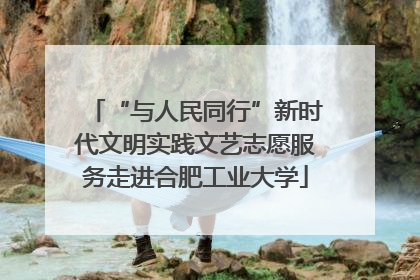 “与人民同行”新时代文明实践文艺志愿服务走进合肥工业大学