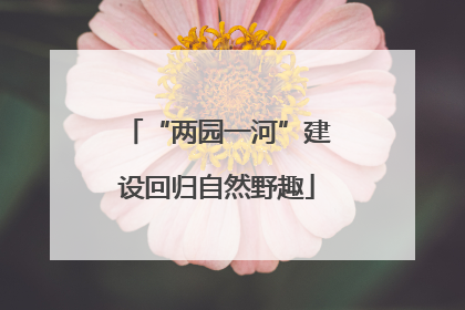 “两园一河”建设回归自然野趣