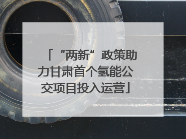 “两新”政策助力甘肃首个氢能公交项目投入运营