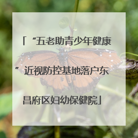 “五老助青少年健康”近视防控基地落户东昌府区妇幼保健院