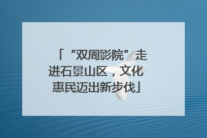 “双周影院”走进石景山区，文化惠民迈出新步伐
