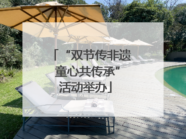 “双节传非遗 童心共传承”活动举办