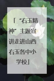 “右玉精神”主题宣讲走进山西右玉各中小学校