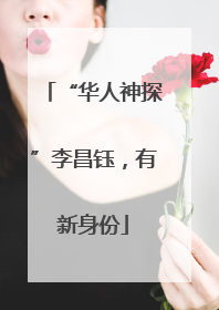 “华人神探”李昌钰，有新身份