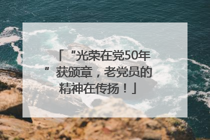 “光荣在党50年”获颁章，老党员的精神在传扬！