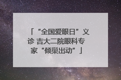 “全国爱眼日”义诊 吉大二院眼科专家“倾巢出动”