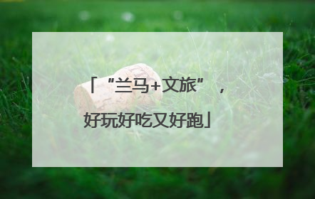 “兰马+文旅”，好玩好吃又好跑