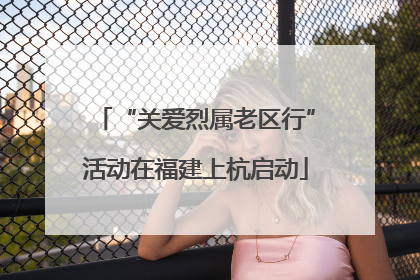 “关爱烈属老区行”活动在福建上杭启动