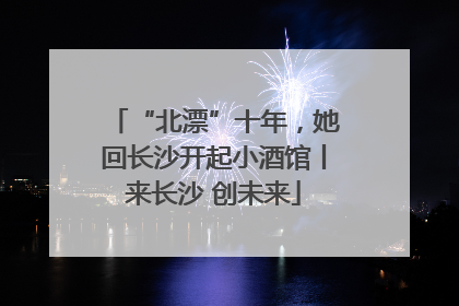 “北漂”十年，她回长沙开起小酒馆丨来长沙 创未来
