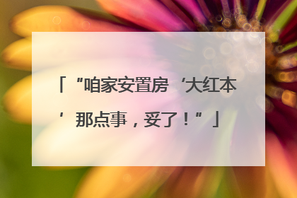 “咱家安置房‘大红本’那点事，妥了！”