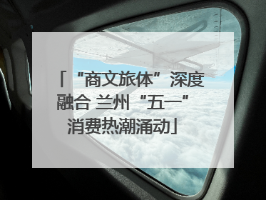 “商文旅体”深度融合 兰州“五一”消费热潮涌动