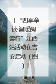 “四季童读·温暖阅读行”江西站活动在吉安启动（图）