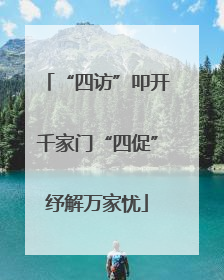 “四访”叩开千家门“四促”纾解万家忧