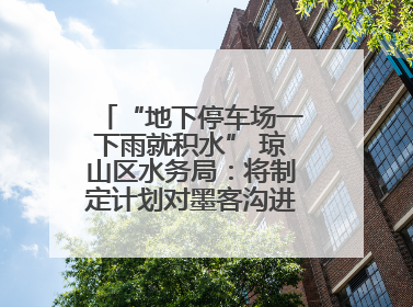 “地下停车场一下雨就积水” 琼山区水务局：将制定计划对墨客沟进行雨污分流