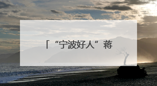 “宁波好人”蒋黎丽：用行动诠释“孝善”真谛