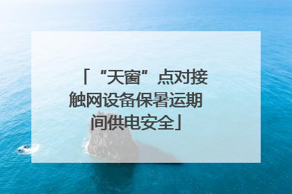 “天窗”点对接触网设备保暑运期间供电安全