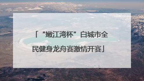 “嫩江湾杯”白城市全民健身龙舟赛激情开赛