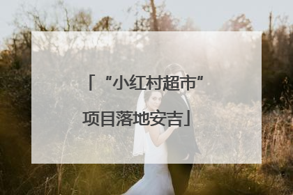 “小红村超市”项目落地安吉