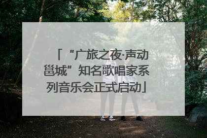 “广旅之夜·声动邕城”知名歌唱家系列音乐会正式启动