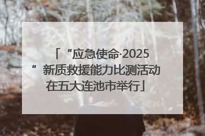 “应急使命·2025”新质救援能力比测活动在五大连池市举行