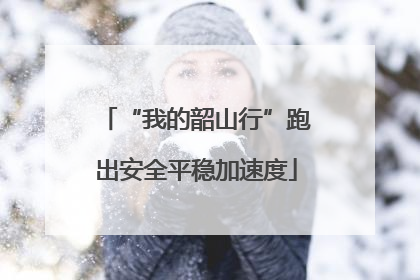 “我的韶山行”跑出安全平稳加速度