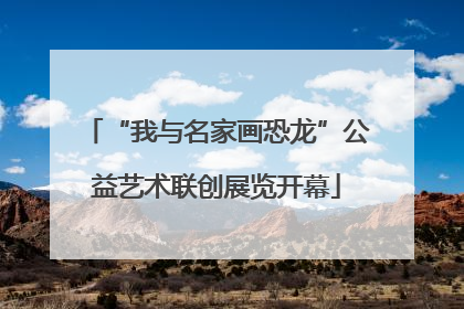 “我与名家画恐龙”公益艺术联创展览开幕