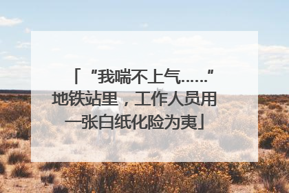 “我喘不上气……”地铁站里，工作人员用一张白纸化险为夷