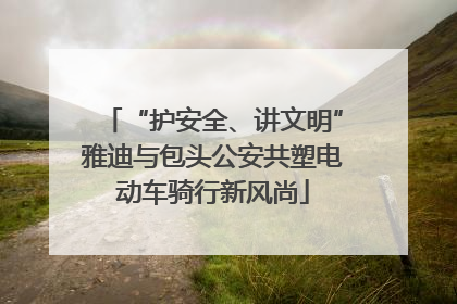 “护安全、讲文明”雅迪与包头公安共塑电动车骑行新风尚