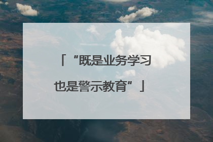 “既是业务学习也是警示教育”